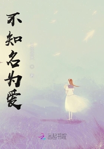不知名為愛