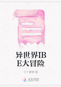 異世界IBE大冒險