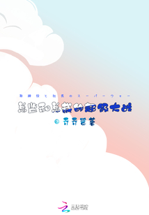 總監和總裁的超級大戰