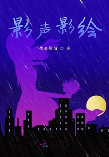 影聲影繪