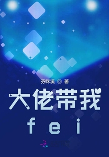 大佬帶我fei