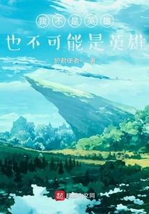 我不是英雄，也不可能是英雄