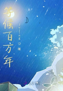等候百萬年