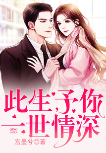 此生，予你一世情深