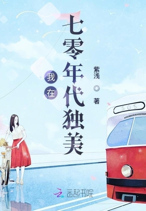 我在七零年代独美在线阅读