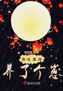 我在游戲養了個崽