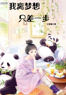 我離夢想只差一步