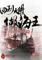 回到大明做海王在線閱讀