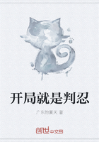 開局就是判忍在線閱讀