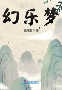 幻樂夢