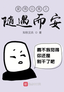 愛情公寓之隨遇而安
