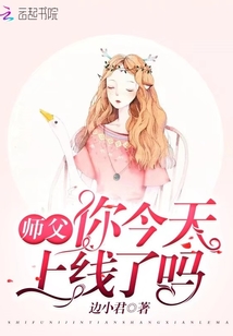 師父你今天上線了嗎