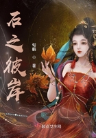 石之彼岸在線閱讀
