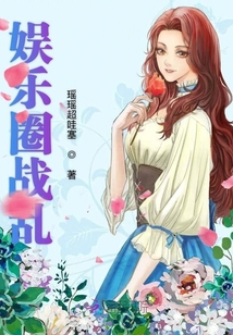 娛樂圈戰亂