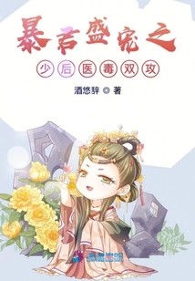 暴君盛寵之少后醫(yī)毒雙攻
