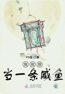 我就想當(dāng)一條咸魚