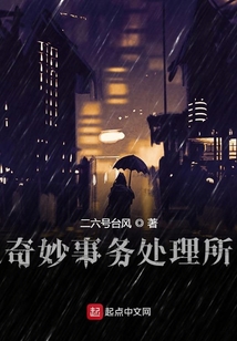 奇妙事務處理所