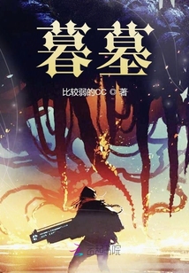 暮墓