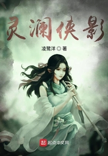 靈瀾俠影