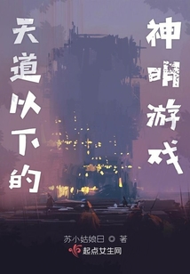 天道以下的神明游戲