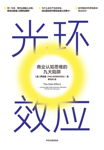 光環效應:商業認知思維的九大陷阱