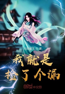 我就是撿了個漏