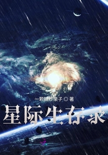 星際生存錄
