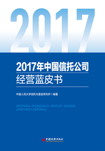2017年中国信托公司经营蓝皮书