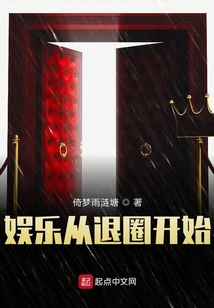娛樂從退圈開始