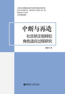 中斷與再造:社區矯正假釋犯角色適應過程研究
