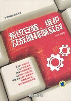 系统安装、维护及故障排除实战