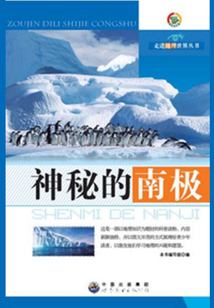 神秘的南極
