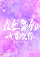 眾生皆知我喜歡你在線閱讀