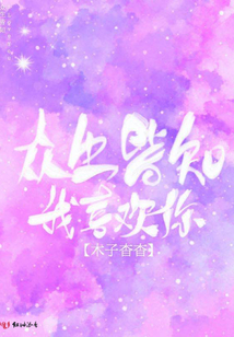 眾生皆知我喜歡你