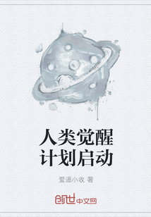 人類覺醒計劃啟動