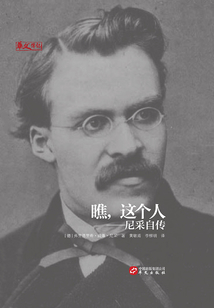 瞧，這個人：尼采自傳