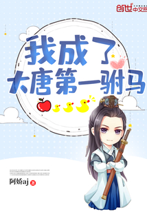 我成了大唐第一駙馬