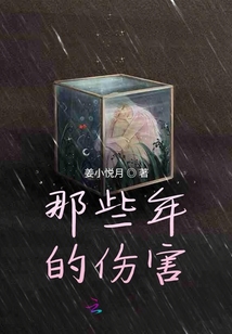 那些年的傷害