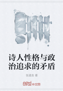 詩人性格與政治追求的矛盾