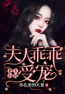 老公太猛：夫人乖乖受寵