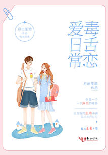 毒舌戀愛日常
