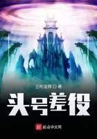 頭號差役在線閱讀
