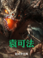 袁可法在線閱讀