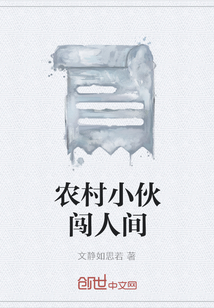 農村小伙闖人間