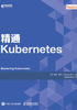 精通Kubernetes