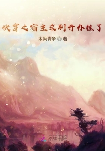 快穿之宿主求別開外掛了
