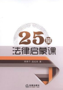 25堂法律啟蒙課