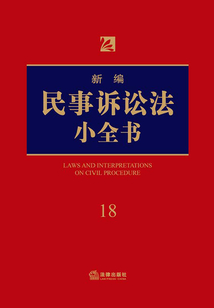 新编民事诉讼法小全书