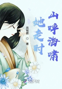 她走時山呼海嘯