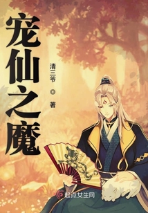 寵仙之魔